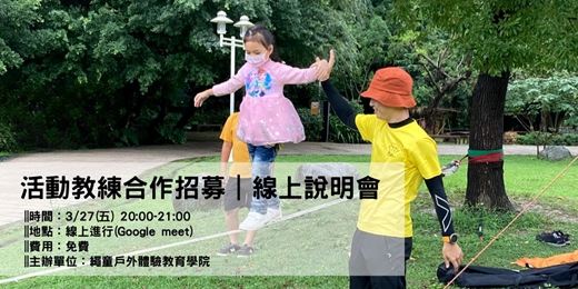 event-banner-【繩童戶外】 活動教練合作招募|線上說明會