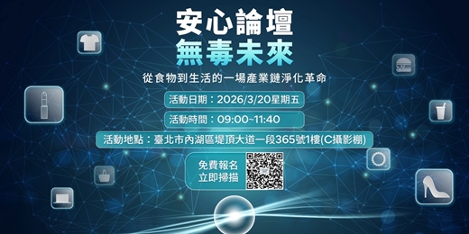 event-banner-『無毒未來』從食物到生活的一場產業鏈淨化革命 論壇