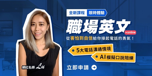 event-banner-職場英文電話溝通術：全新商用英文線上課程帶你從5大情境學習英文會話