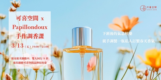 event-banner-手作調香課程|可喜空間與國際香氛品牌PAPILLON DOUX的香水之旅