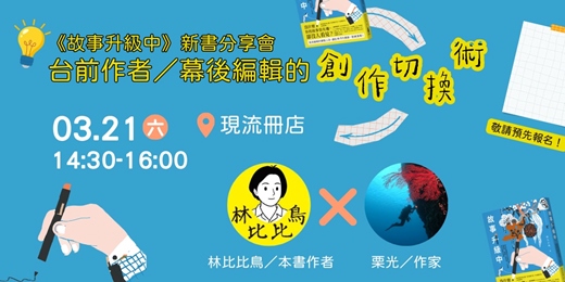 event-banner-台前作者／幕後編輯的創作切換術――《故事升級中》新書分享會