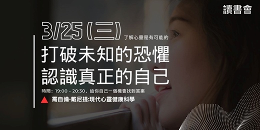 event-banner-打破未知的恐懼—認識真正的自己讀書會