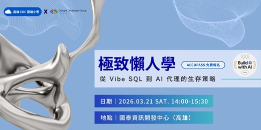 event-banner-【國泰高雄 CDC 雲端小聚】極致懶人學 — 從 Vibe SQL 到 AI 代理的生存策略