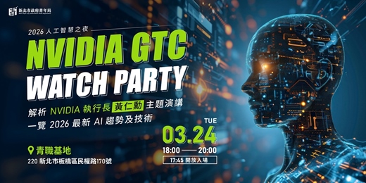 event-banner-新北市青年局 人工智慧之夜 NVIDIA GTC 2026 Watch Party - 解析 NVIDIA主題演講，一覽 2026 最新 AI 趨勢及