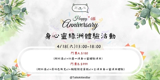 event-banner-聊療貓Bar【第四週年-週年慶】4/18(六) 身心靈綠洲體驗活動
