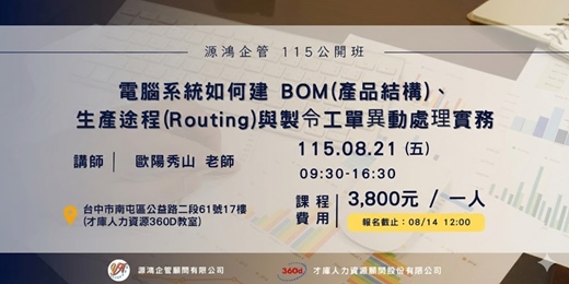 event-banner-【電腦系統如何建 BOM、生產途程(Routing)與製令工單異動處理實務 - 歐陽秀山 講師 - 115/8/21 ( 五 ) 源鴻企管115年度 公開班】