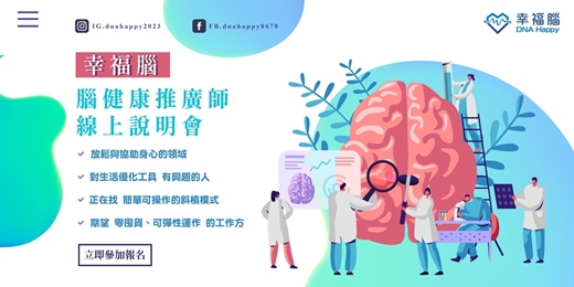 event-banner-幸福腦－別讓下班後只剩疲累！成為「腦健康推廣師」：學會調好大腦頻率，開啟您的第二收入入口。