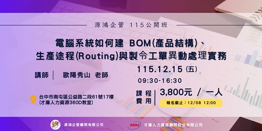 event-banner-【電腦系統如何建 BOM、生產途程(Routing)與製令工單異動處理實務 - 歐陽秀山 講師 - 115/12/15 ( 二 ) 源鴻企管115年度 公開班】