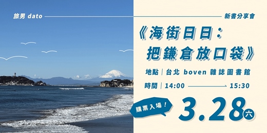 event-banner-旅男 dato 《海街日日：把鎌倉放口袋》新書分享會