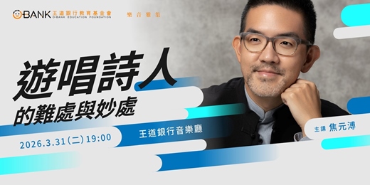 event-banner-《遊唱詩人》的難處與妙處