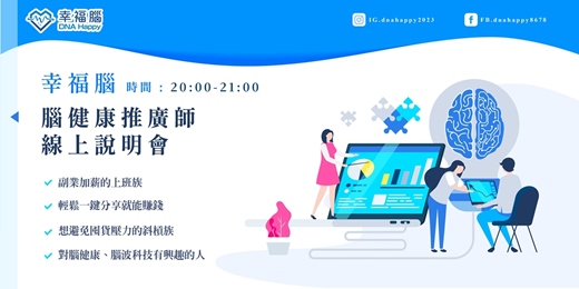 event-banner-幸福腦－物價漲、薪水卡，下班後只能刷手機？解鎖「腦健康」創業入口：不需囤貨，將幸福頻率變現。