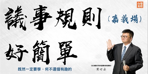 event-banner-議事規則好簡單（2026年嘉義場）
