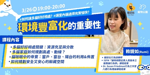 event-banner-【寵物公園 × 貓談社Rumi老師】環境豐富化的重要性