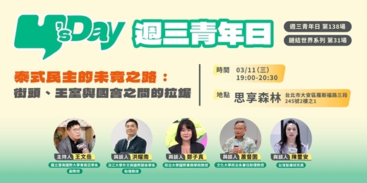 event-banner-Y’s Day「週三青年日」鏈結世界系列(31):泰式民主的未竟之路:街頭、王室與國會之間的拉鋸