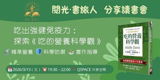 event-banner-【閱光‧書旅人】分享讀書會:吃的營養科學觀