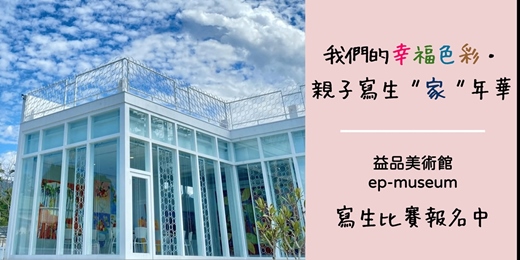 event-banner-【我們的幸福色彩・親子寫生〝家〞年華】 寫生比賽