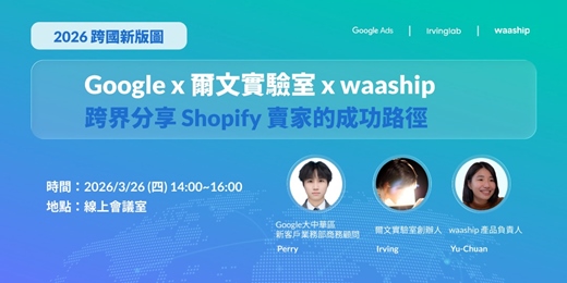 event-banner-2026 跨國新版圖：Google x 爾文實驗室 x waaship 跨界分享 Shopify 賣家的成功路徑