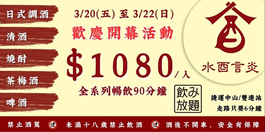 event-banner-水酉言炎｜歡慶開幕「啤酒／清酒／梅酒／調酒／燒酎」暢飲每人只要 $1080