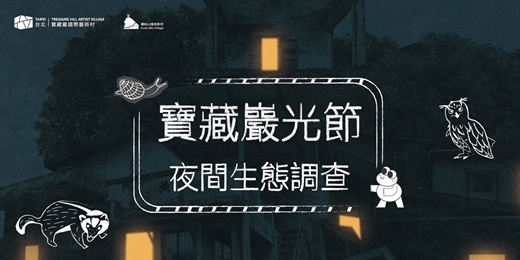 event-banner-🐸寶藏巖夜間生態調查🔍 茍~茍~~茍~