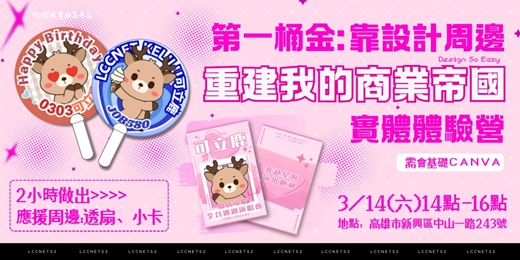 event-banner-【第一桶金:靠設計周邊 重建我的商業帝國(canva)|小萌新系列】高雄實體課程