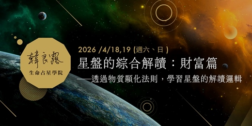 event-banner-星盤的綜合解讀：財富篇——透過物質顯化法則，學習星盤的解讀邏輯