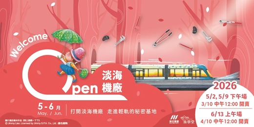 event-banner-Open淡海機廠- 走進輕軌的秘密基地 《5-6月場》