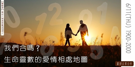 event-banner-我們合嗎？生命靈數的愛情相處地圖