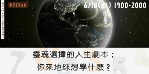 event-banner-靈魂選擇的人生劇本：你來地球想學什麼？