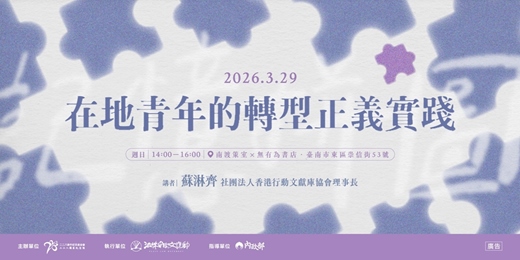 event-banner-二二八教育推廣講座場次十五｜在地青年的轉型正義實踐