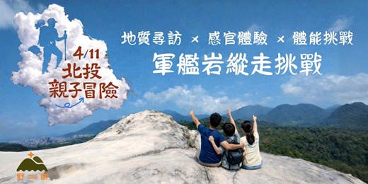 event-banner-4/11(六) 北投親子冒險：軍艦岩-丹鳳山縱走 × 地質尋訪 × 體能挑戰