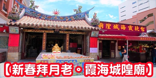 event-banner-【新春拜月老｜霞海城隍廟】大稻埕月老 大稻埕拜月老/年初小儀式 台北月老廟 北部月老廟