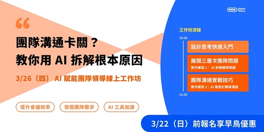 event-banner-【三月場】AI 賦能團隊領導線上工作坊
