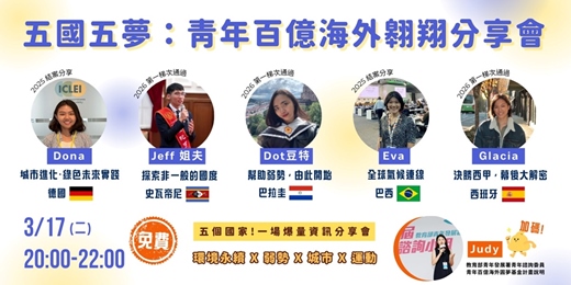 event-banner-五國五夢：青年百億海外翱翔分享會