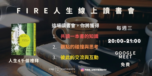 event-banner-FIRE 人生線上讀書會｜人生四千個禮拜