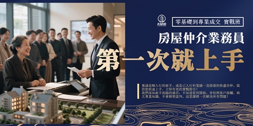 event-banner-早鳥優惠《房屋仲介業務員第一次就上手》零基礎到專業成交實戰班 - 剛入行的新手,或是已入行但業績一直掛蛋的焦慮房仲,提供您快速上手立即有效的實戰指引!