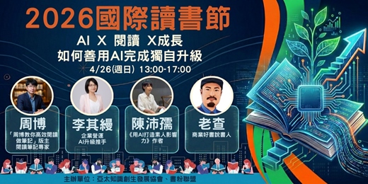 event-banner-【2026國際讀書節】如何善用AI完成獨自升級