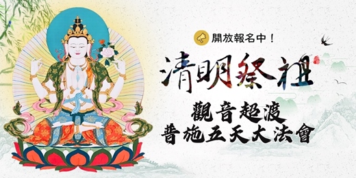 event-banner-清明5天觀音超渡/消災/普施大法會