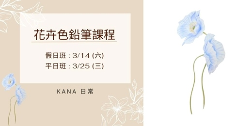 event-banner-[高雄三月課程] 花卉色鉛筆課程