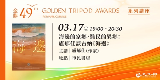event-banner-金鼎金漫系列講座｜海邊的家鄉，難民的異鄉：盧郁佳談古納《海邊》｜主講：盧郁佳