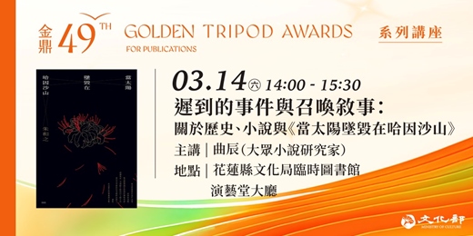 event-banner-金鼎金漫系列講座｜遲到的事件與召喚敘事：關於歷史、小說與《當太陽墜毀在哈因沙山》｜主講：曲辰