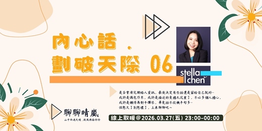event-banner-內心話 . 劃破天際 06