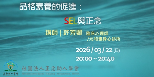event-banner-【正念助人學會】週末公益學堂｜品格素養的促進： SEL與正念