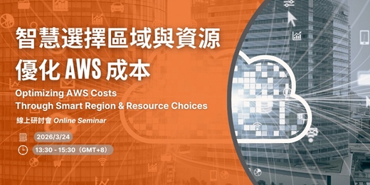 event-banner-智慧選擇區域與資源 優化 AWS 成本