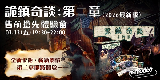 event-banner-【2026新版售前搶先體驗】詭鎮奇談卡牌版：第二章 即將開啟！