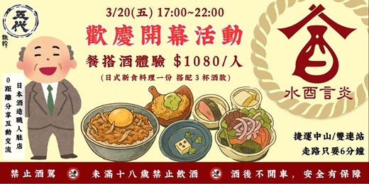event-banner-水酉言炎「歡慶開幕」新食料理 x 燒酎 x 日式調酒 只要 $1080！