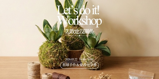 event-banner-失敗也沒關係 - 苔球手作＆愛書分享會