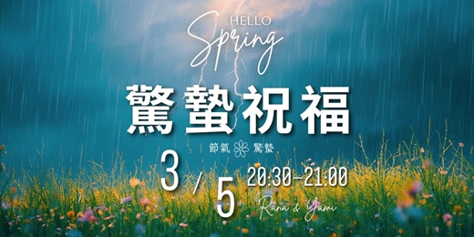 event-banner-《驚蟄》節氣祝福--免費線上靜心活動