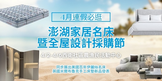 event-banner-2026/4/2-4/6澎湖家居名床暨全屋設計採購節|4月連假新品發佈