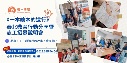 event-banner-《一本繪本的遠行》 泰北教育行動分享暨志工招募說明會