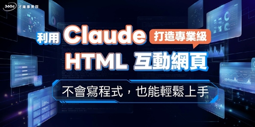 event-banner-【3/10 日 免費線上課】 零基礎開發：利用 Claude 打造專業級 HTML 互動網頁